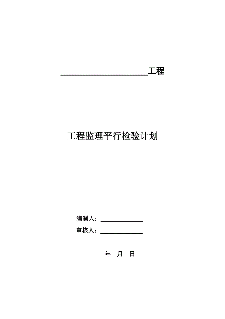 793编号建设工程监理平行检测细则_第1页