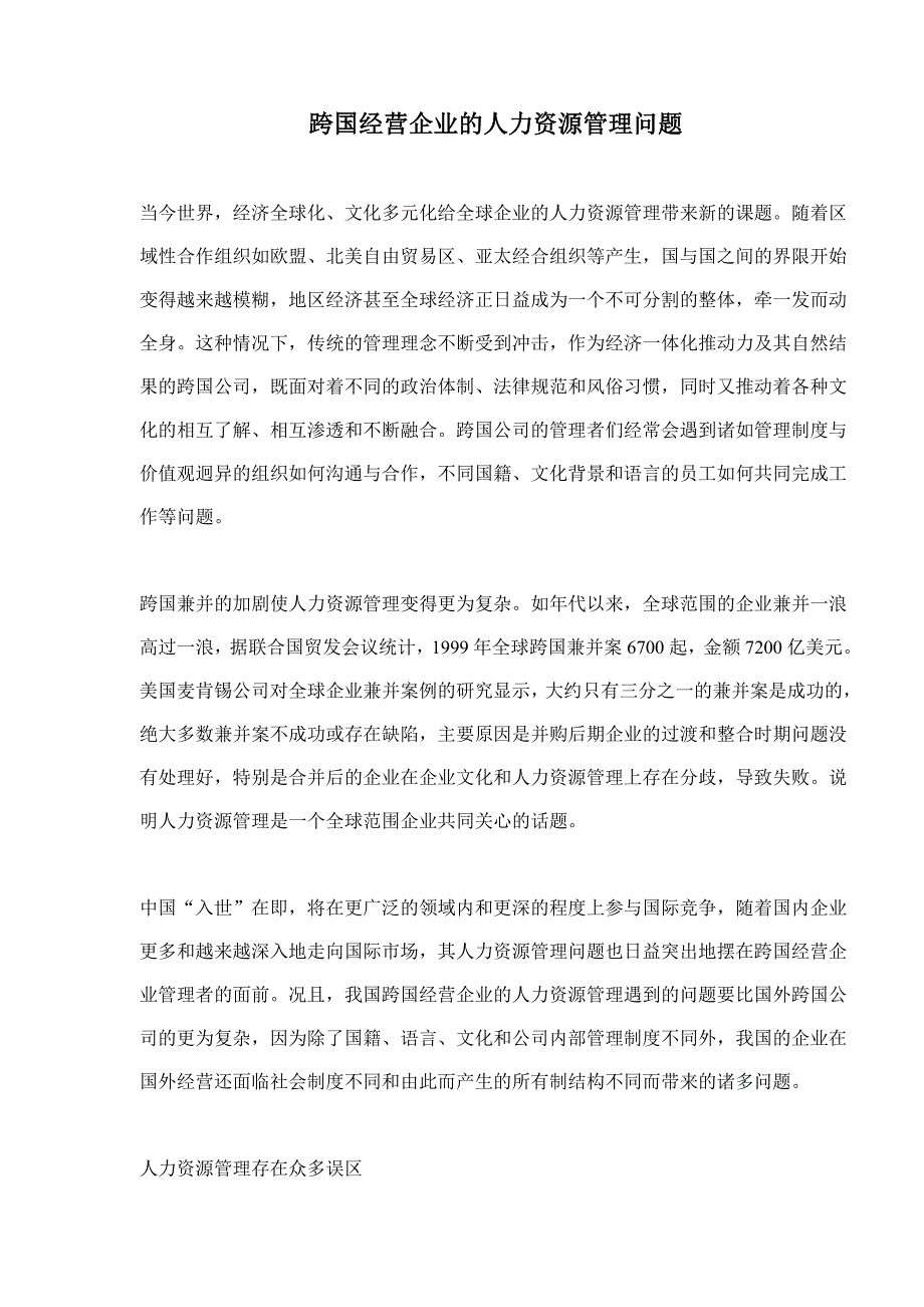 186编号aaz_跨国经营企业的人力资源管理问题(doc8)_第1页