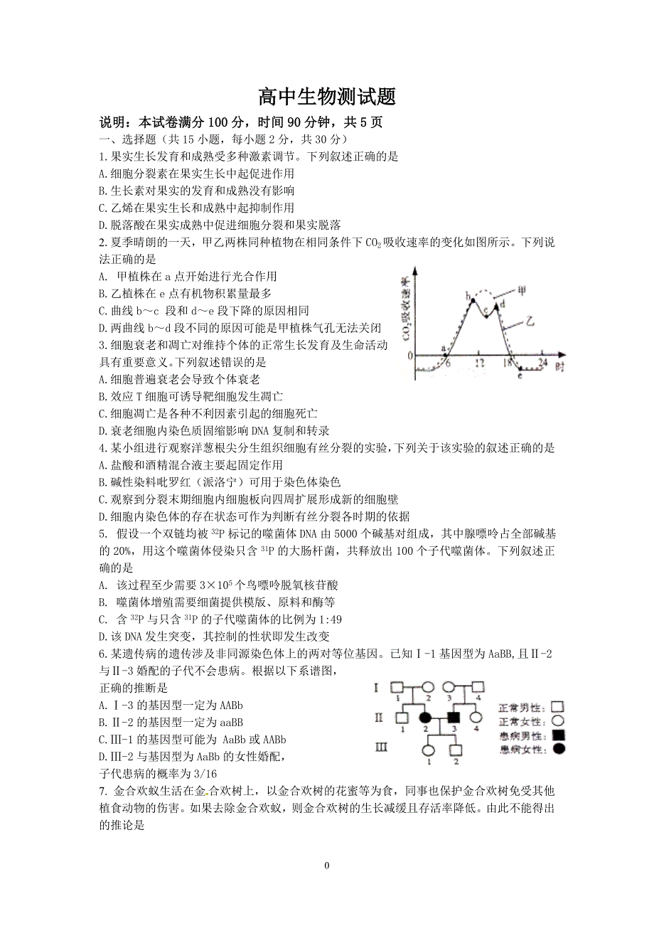 高中生物高考测试题(最新-编写)_第1页