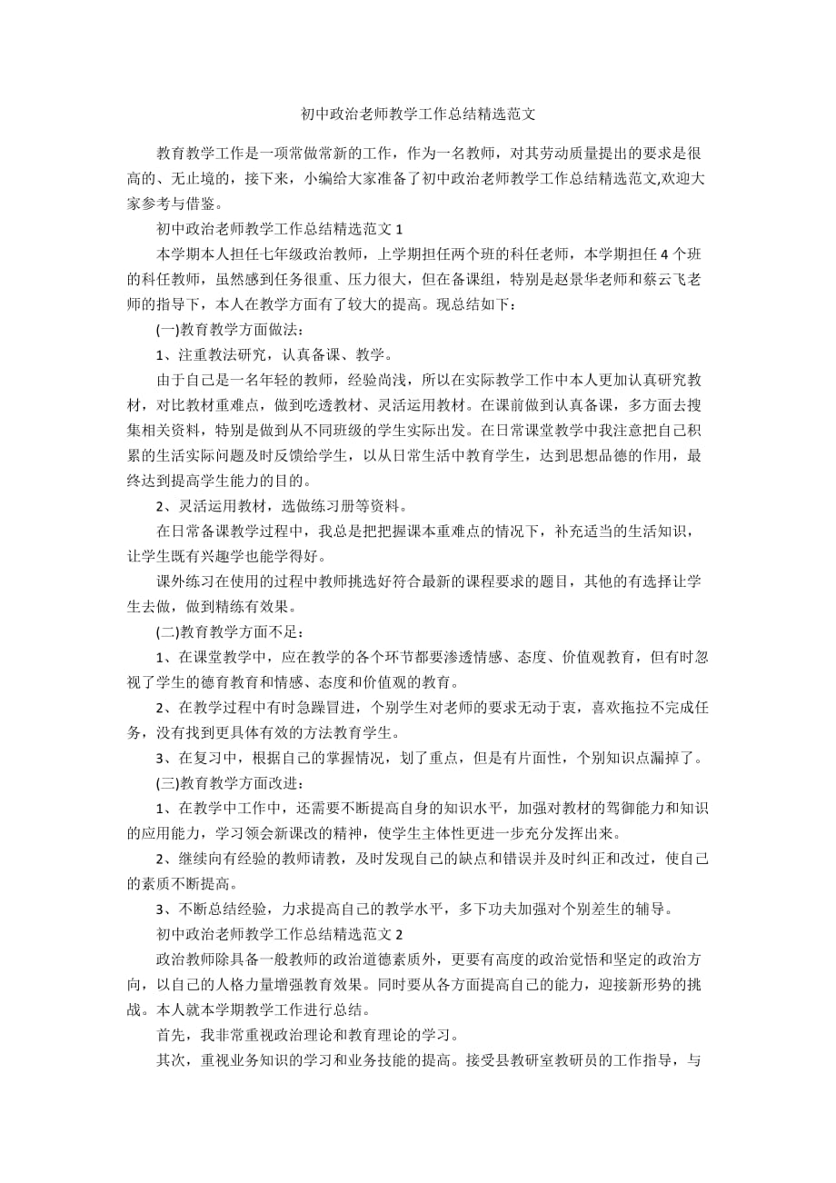 初中政治老师教学工作总结精选范文_第1页