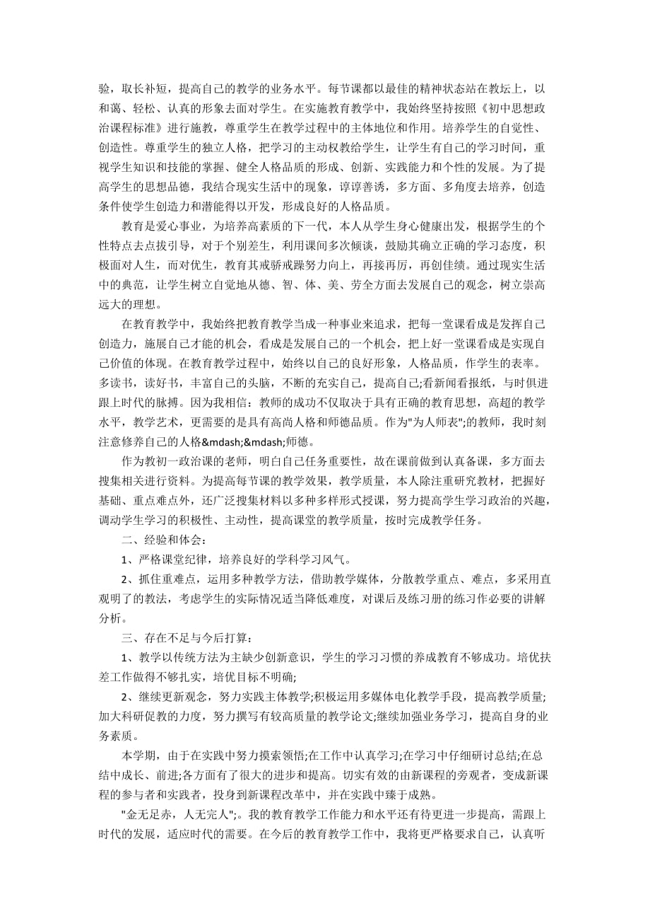 初中政治老师教学工作总结精选范文_第3页