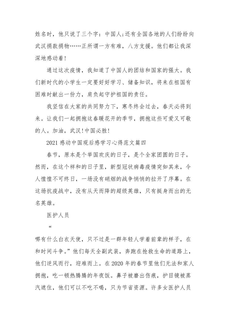 2021感动中国观后感学习心得范文5篇_第5页