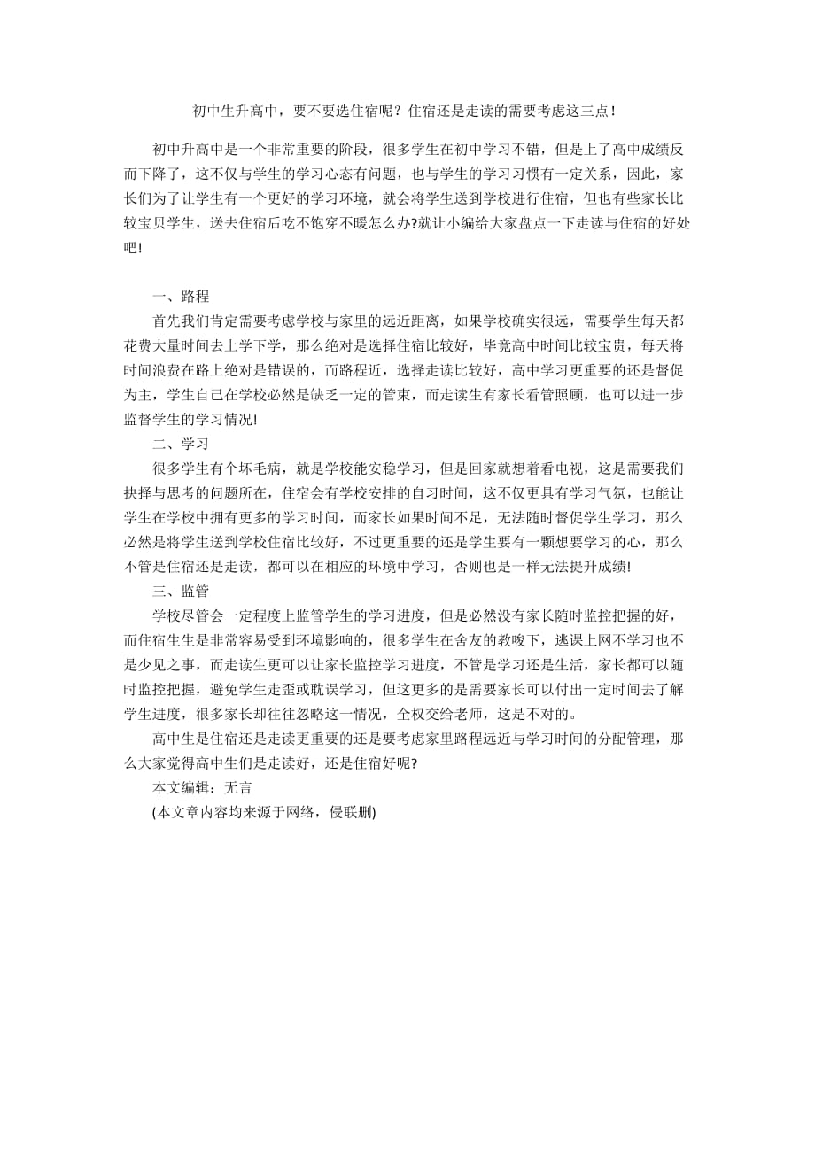 初中生升高中要不要选住宿呢？住宿还是走读的需要考虑这三点！_第1页