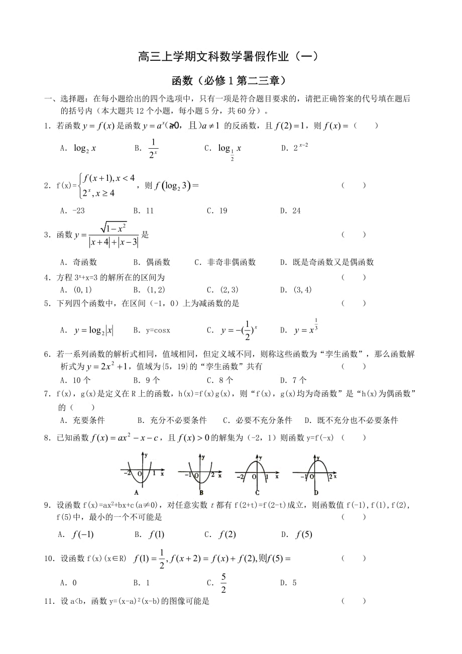 高三上学期文科数学暑假作业(一)函数_第1页