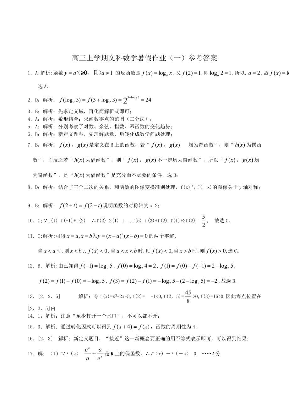 高三上学期文科数学暑假作业(一)函数_第5页