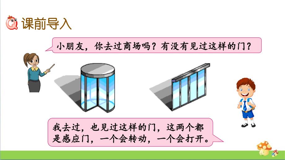 苏教版三年级数学上学期第六单元课件全套_第4页