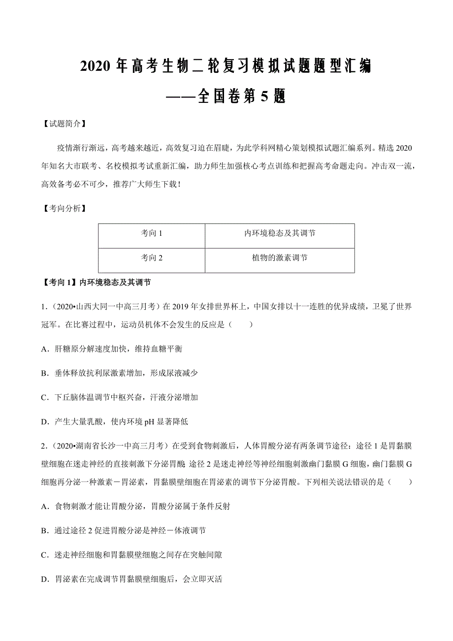 2021届高三生物最新模拟全国卷第5题 内环境与稳态、免疫调节、植物的激素调节（原卷版）_第1页