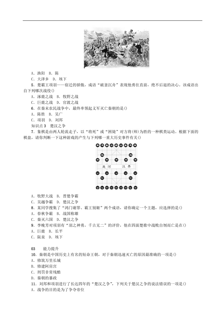 七年级历史上册 第三单元 秦汉时期：统一多民族国家的建立和巩固 第10课 秦末农民大起义测试题 新人教版_第2页