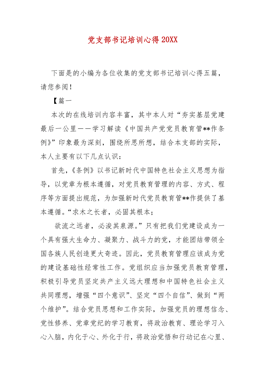 精编党支部培训心得202X(三）_第2页