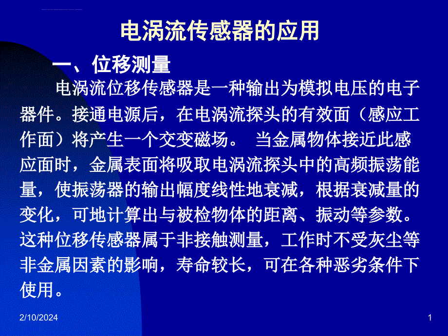 电涡流传感器应用课件_第1页