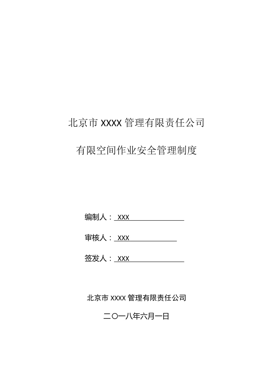 有限空间管理制度(2020新版北京物业企业通用)精品_第1页