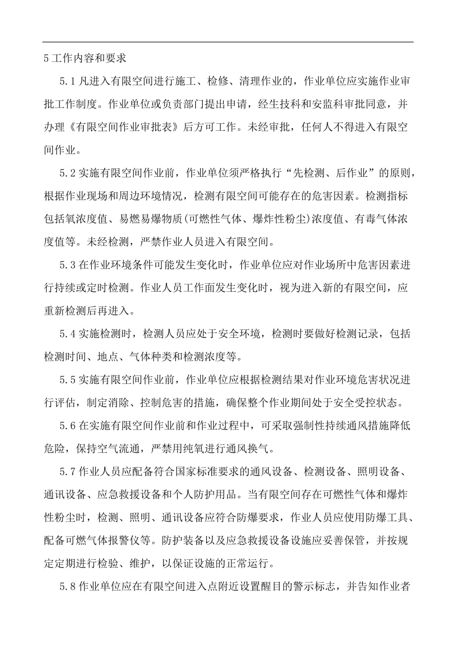 有限空间管理制度(2020新版北京物业企业通用)精品_第3页