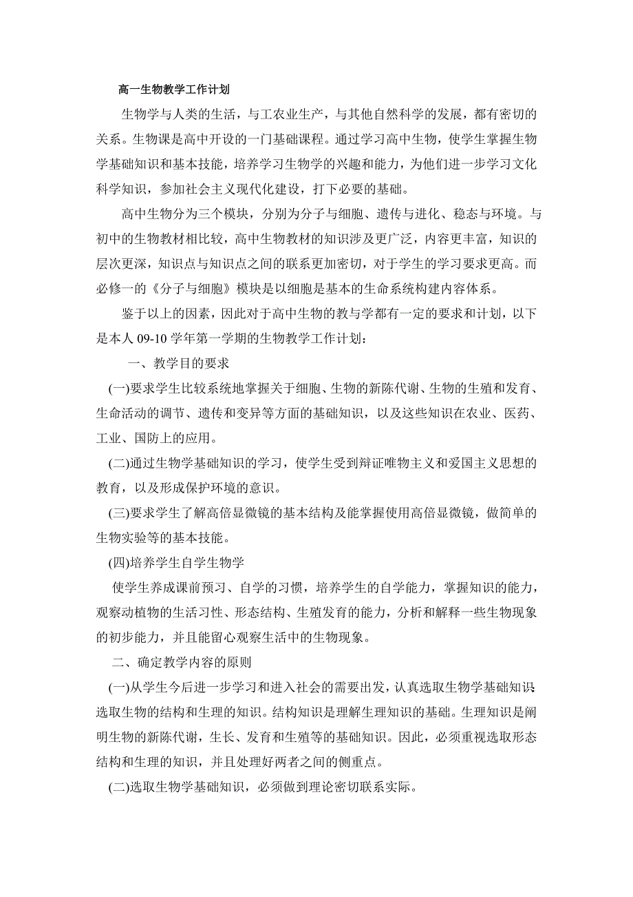 人教版高一生物必修一教学计划(最新-编写)_第1页