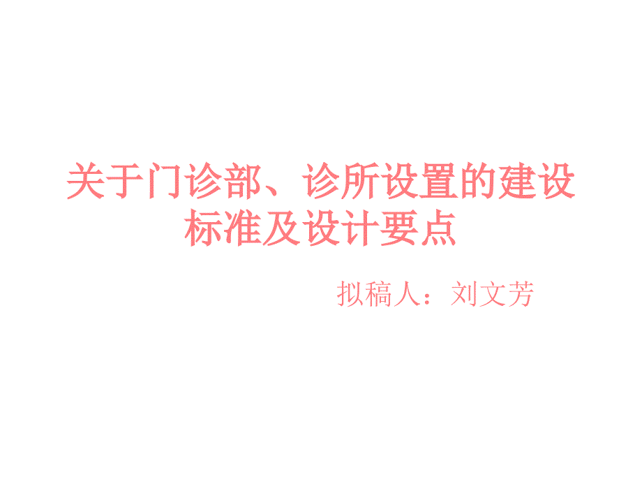 577编号关于门诊部、诊所设置的建设标准_第1页