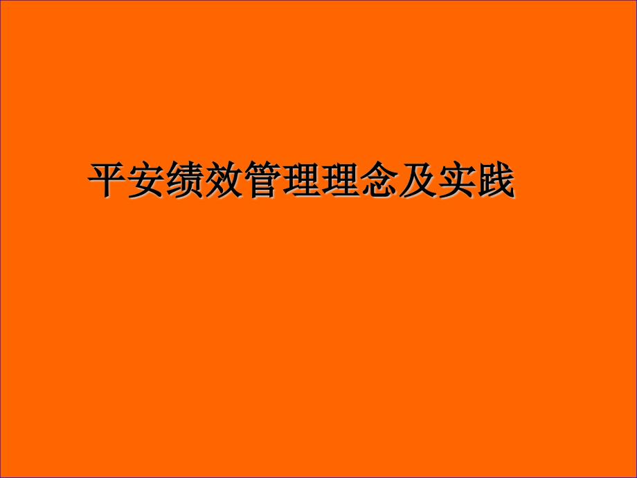 某知名金融公司绩效体系课件_第1页