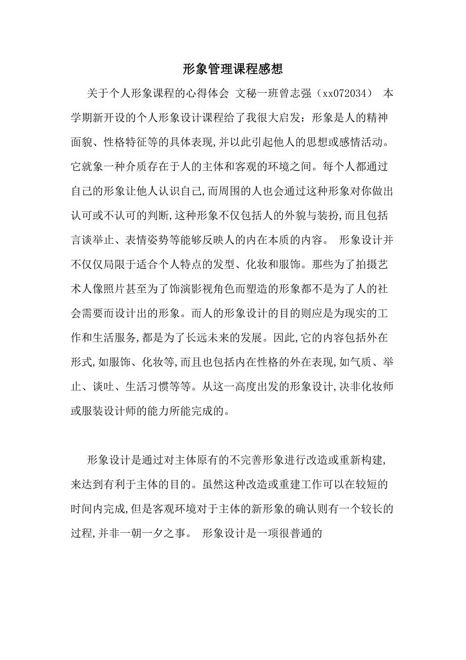 形象管理课程感想_第1页