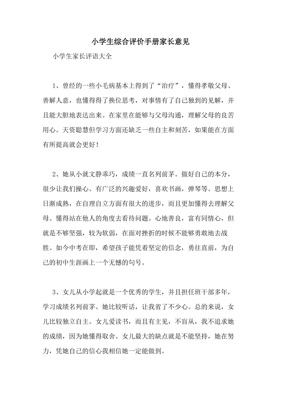 小学生综合评价手册家长意见_第1页