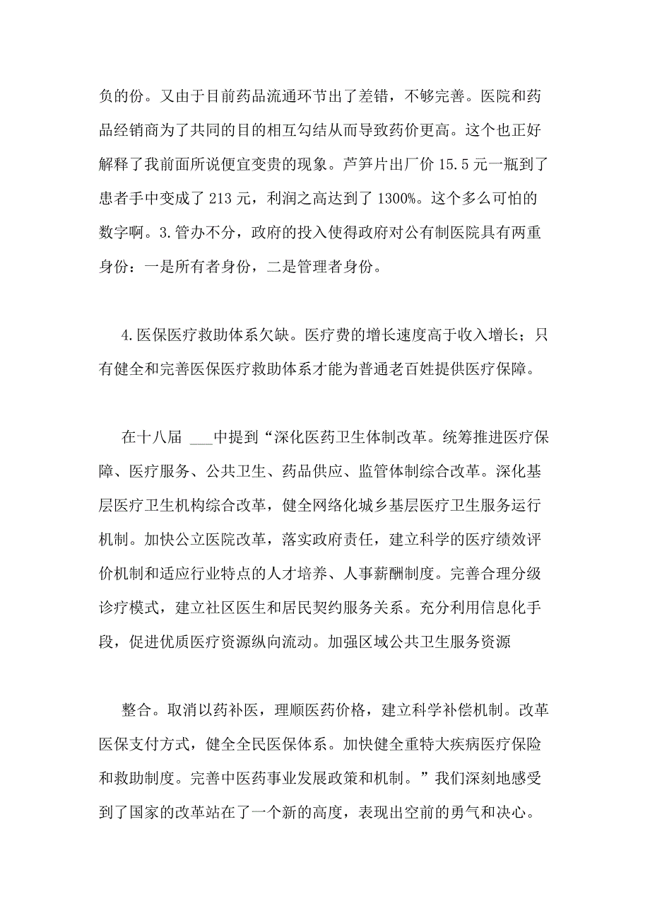 十八届三中医药卫生体制改革_第2页