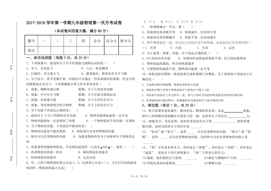 {精品}2017年九年级物理第一次月考试卷及其答案_第1页