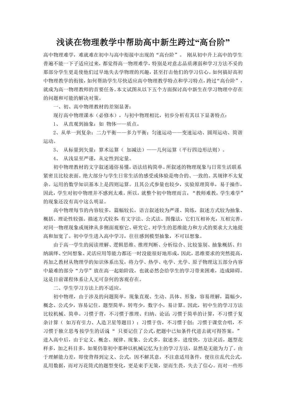 773编号浅谈在物理教学中帮助高中新生跨过“高台阶”_第1页