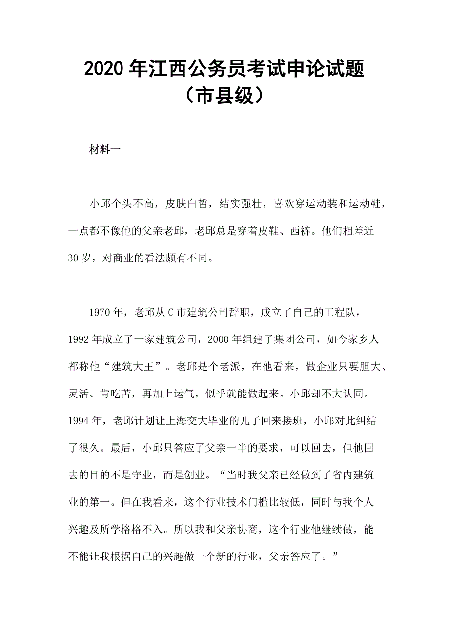 2020年江西公务员考试申论试题（市县级）_第1页