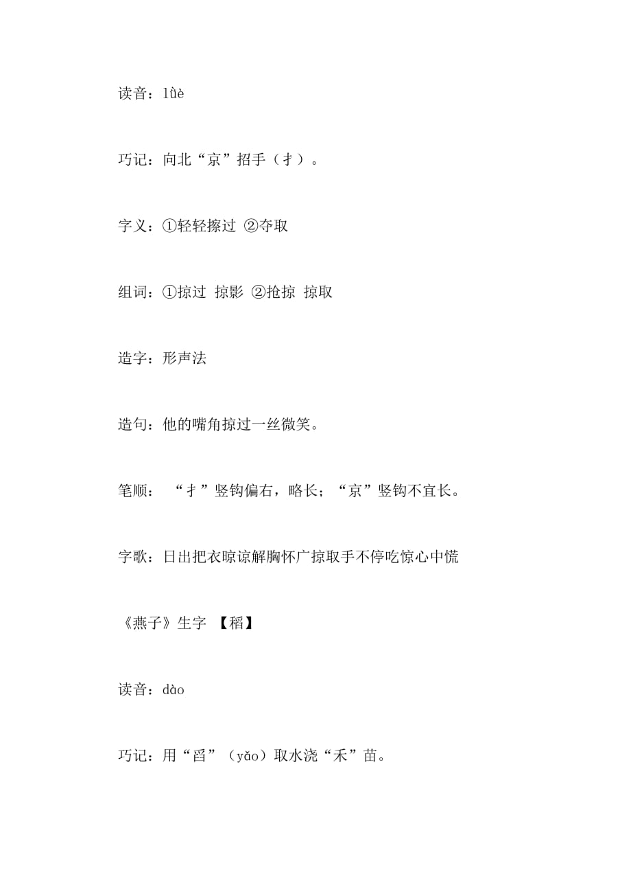 [苏教版四年级下册语文生字表]苏教版四年级下册语文《燕子》生字_第2页