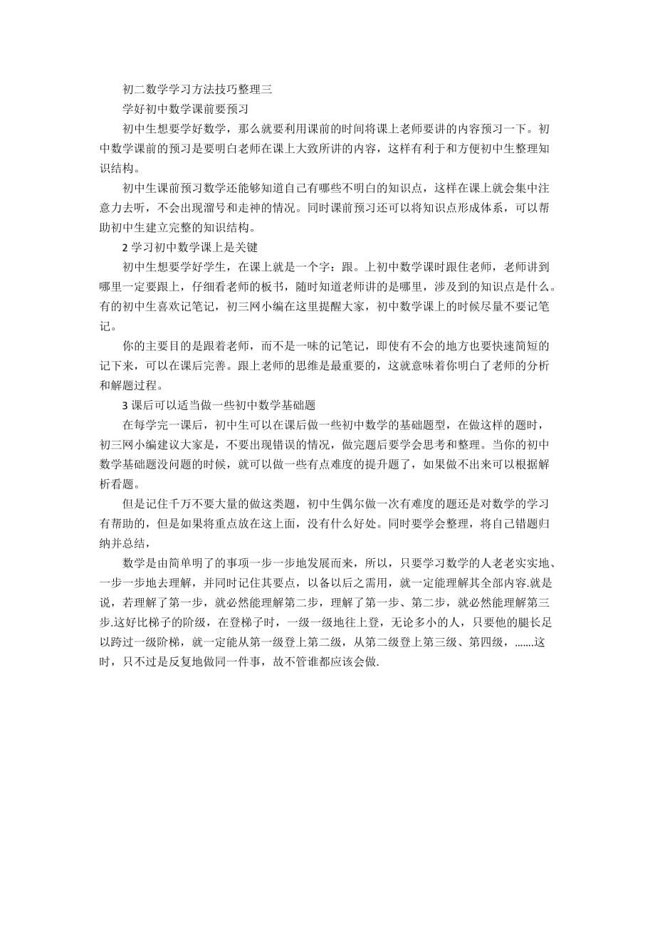 初二数学学习方法技巧整理_第5页