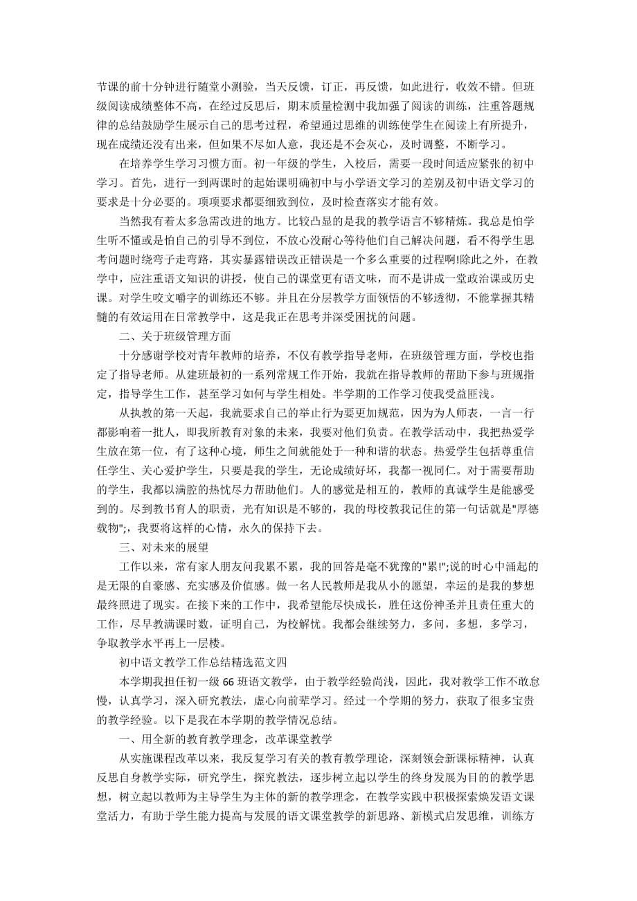 初中语文教学工作总结精选范文_第5页