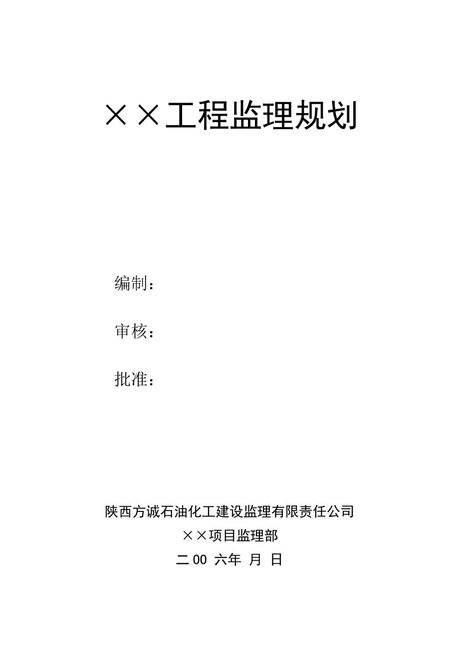 安装工程监理规划._第1页