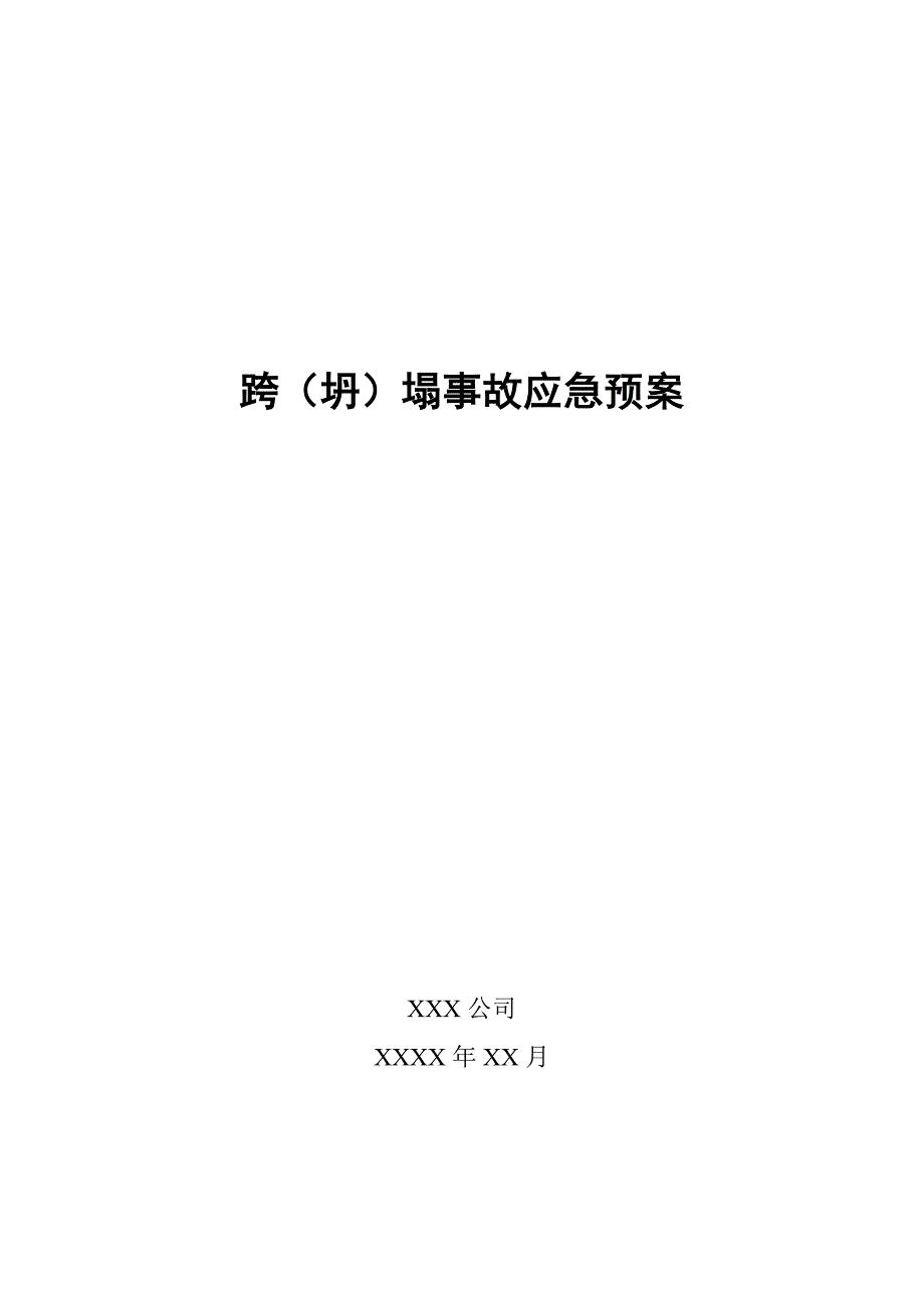 525编号跨(坍)塌事故应急预案_第1页