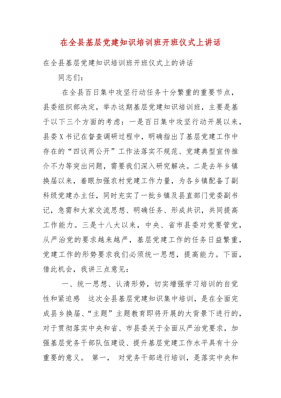 精编在全县基层党建知识培训班开班仪式上讲话（五）_第2页