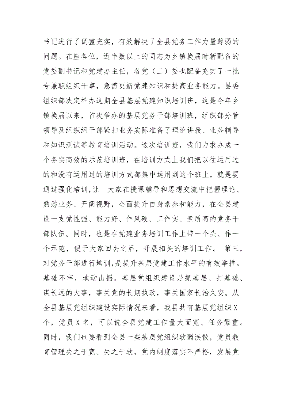 精编在全县基层党建知识培训班开班仪式上讲话（五）_第4页