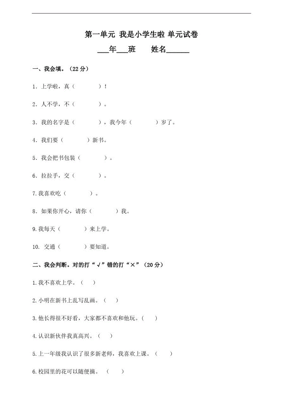 部编版小学一年级上册道德与法治单元试卷含答案(全册)_第1页