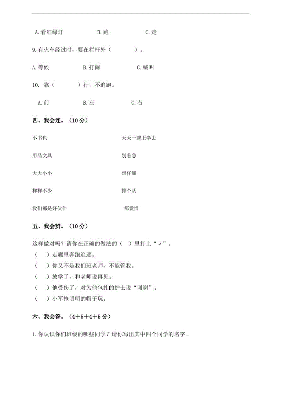 部编版小学一年级上册道德与法治单元试卷含答案(全册)_第3页