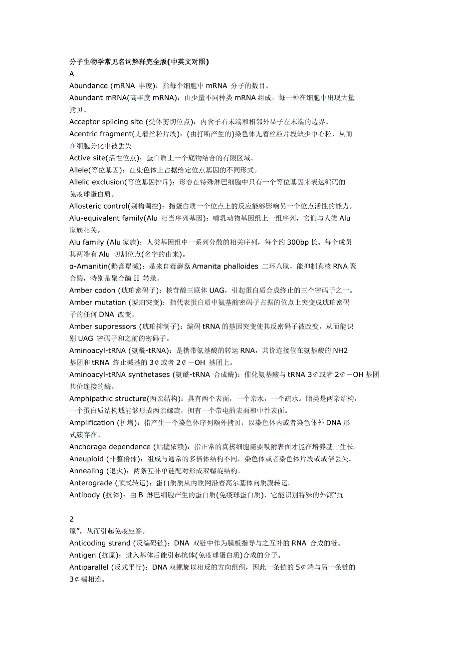 分子生物学常见名词解释完全版(中英文对照)(最新-编写)_第1页