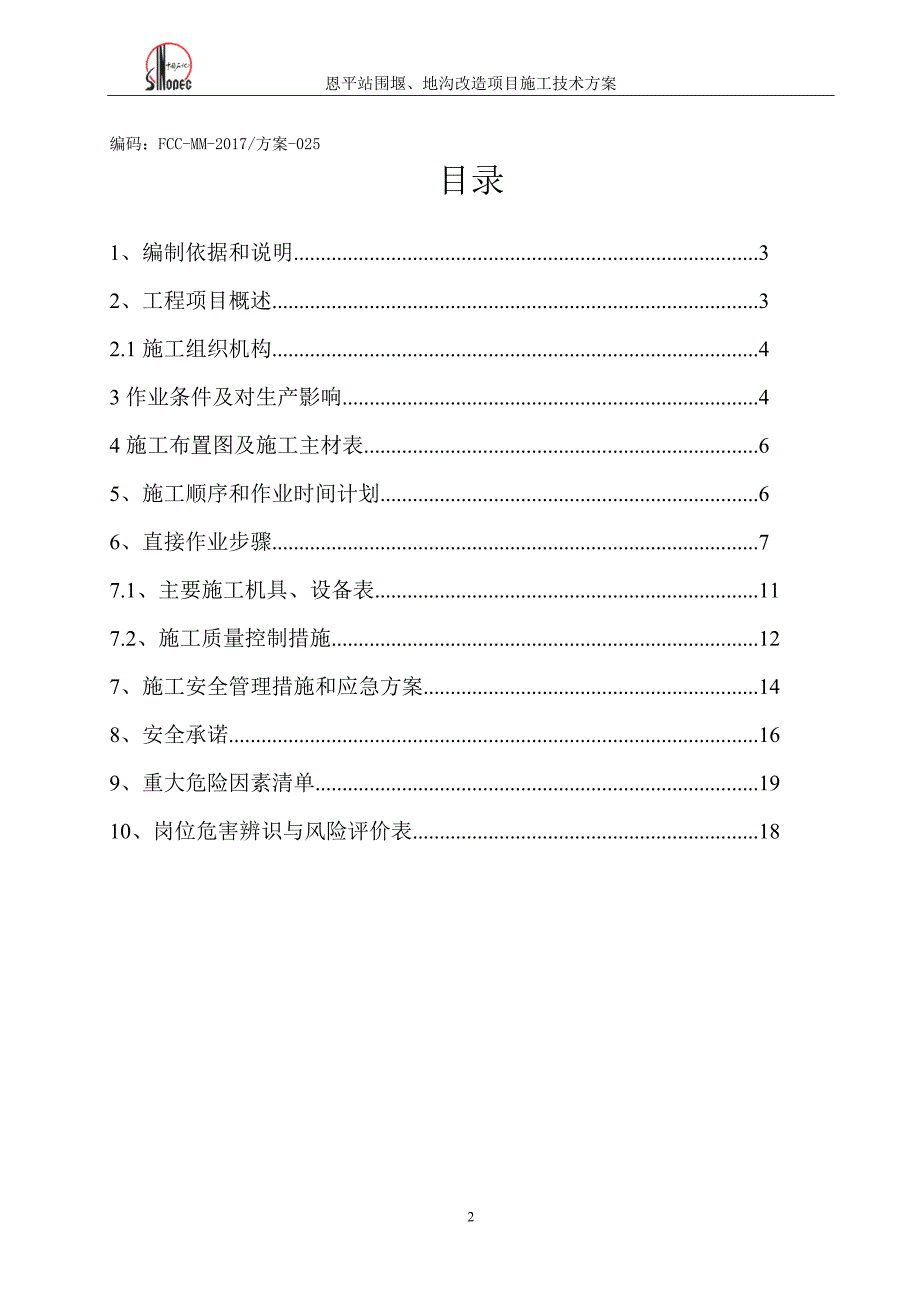 排水沟改造施工方案-_第2页