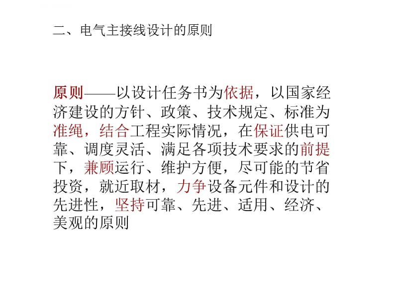 电气主接线及设计41对电气主接线的基本要求42主接线的基本接线形式（一）课件_第5页