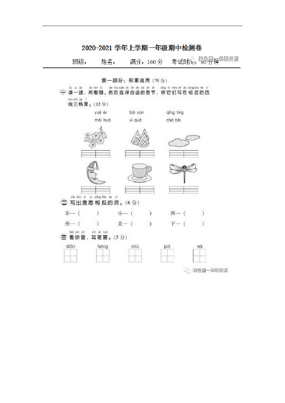 部编版一年级语文上册期中考试题_第1页