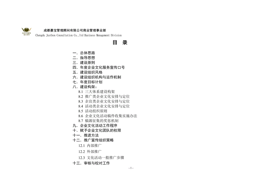 1147编号企业文化建设活动方案_第2页