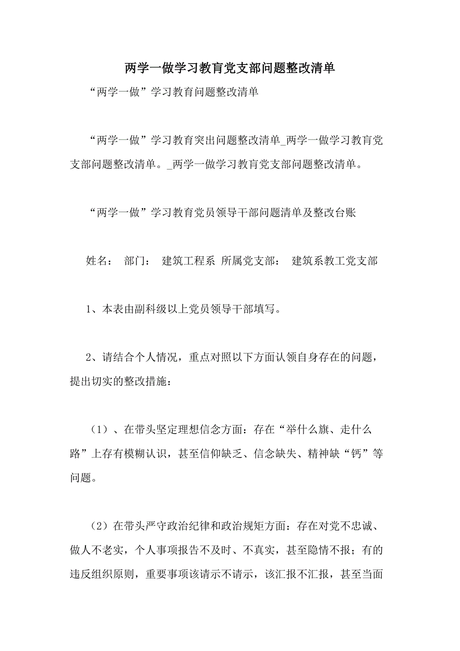 两学一做学习教肓党支部问题整改清单_第1页