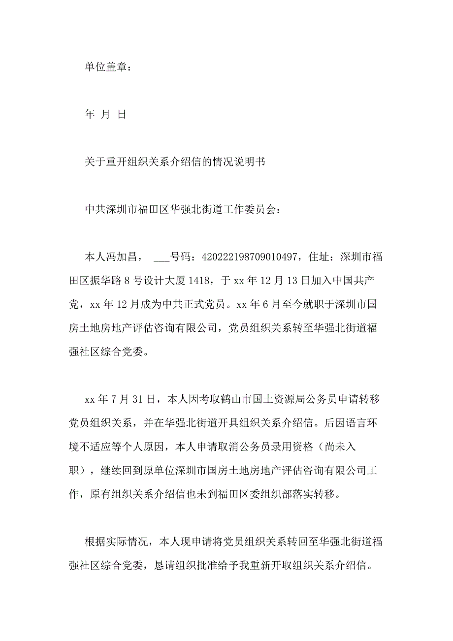 关于重开党员介绍信情况说明_第2页