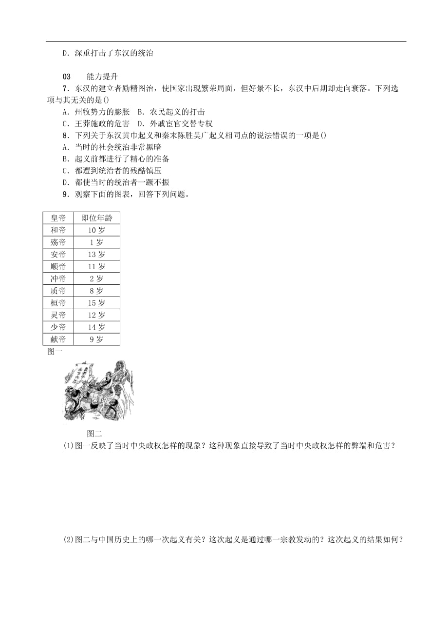 七年级历史上册 第三单元 秦汉时期：统一多民族国家的建立和巩固 第13课 东汉的兴亡测试题 新人教版_第2页