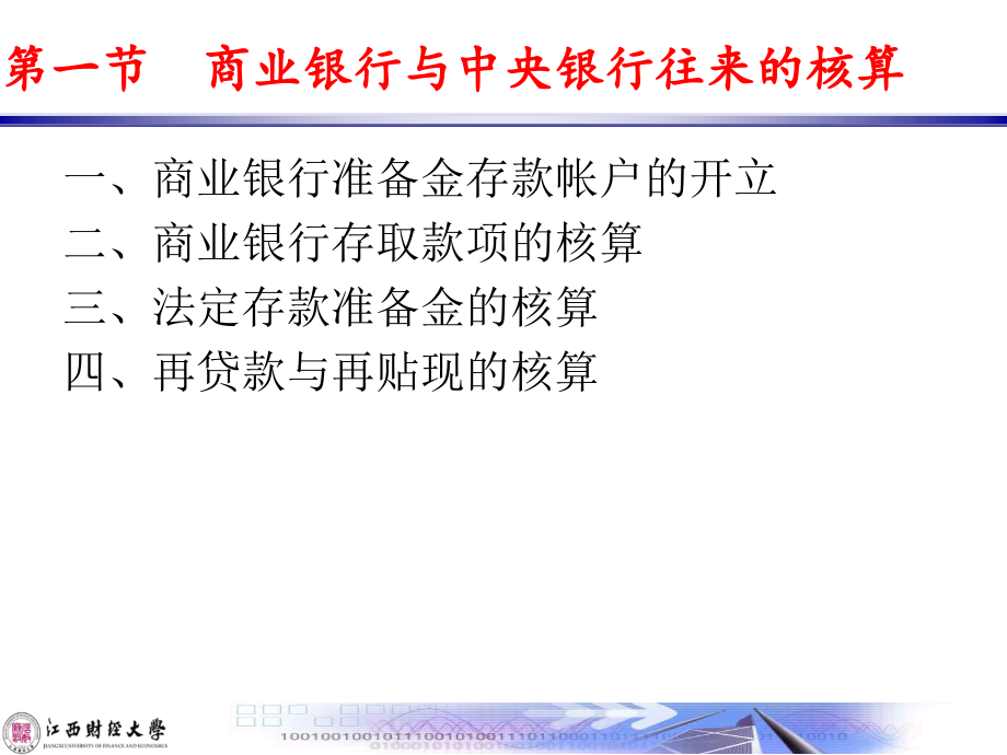 江西财经大学金融企业会计学课件——金融企业往来业务的核算_第3页