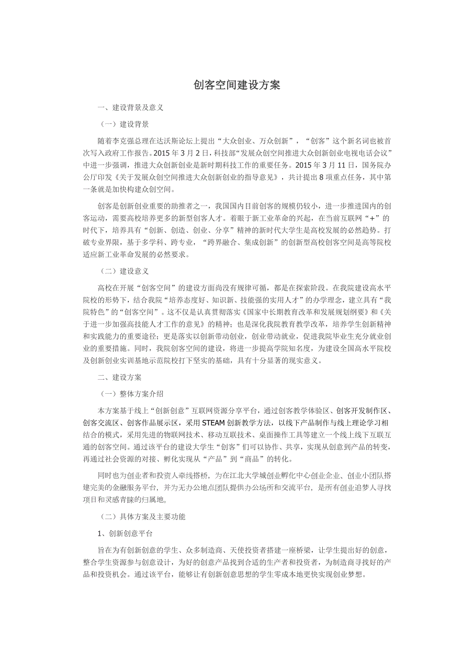 300编号创客空间建设方案_第1页