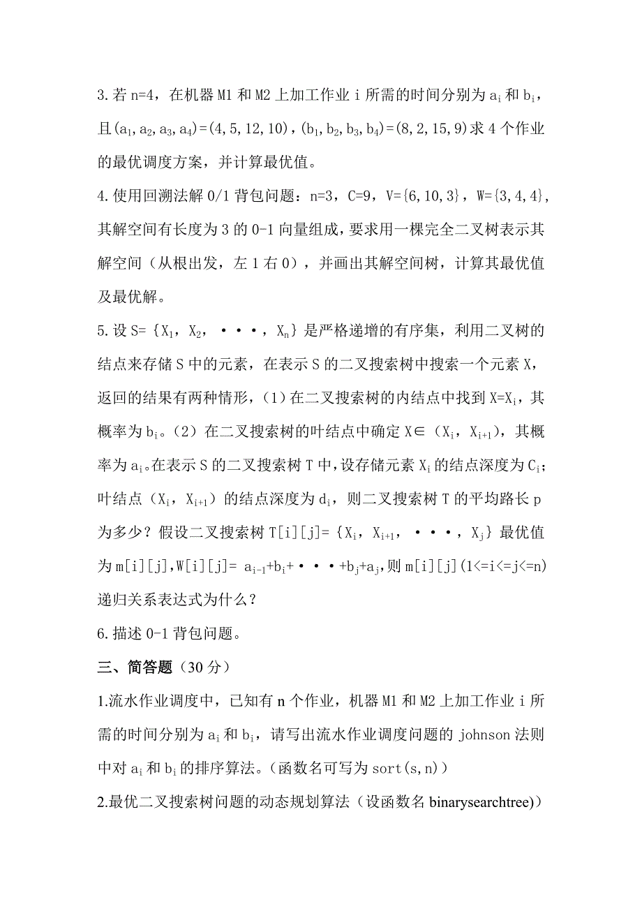 算法设计与分析考试题及答案-算法设计与优化答案精品_第2页