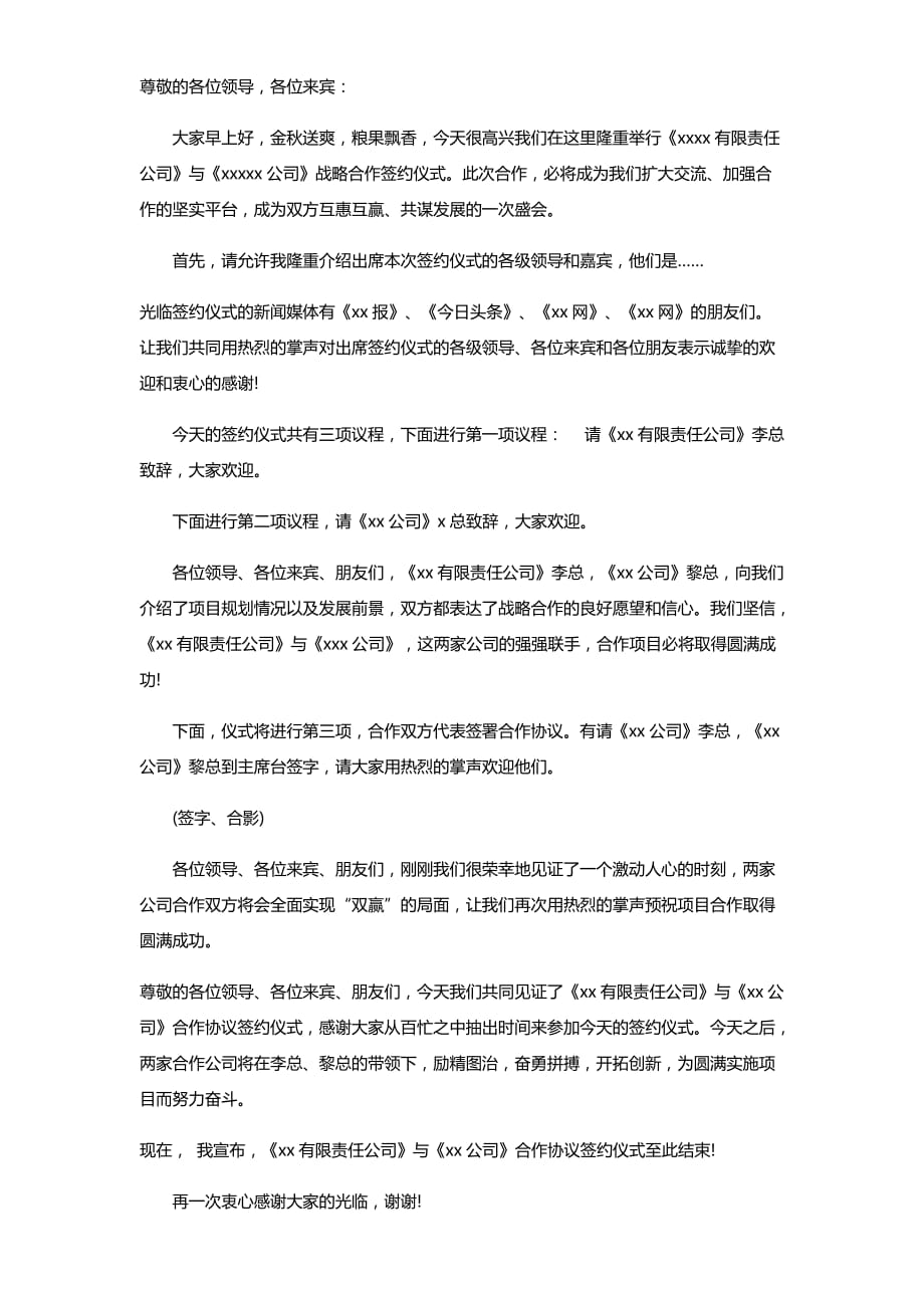 公司战略合作签约仪式主持词(最新-编写)_第1页