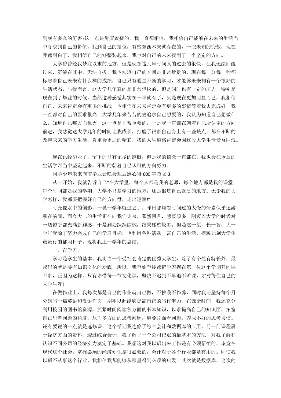 同学少年未来向前毕业云晚会观后感心得600字范文5篇精选_第2页