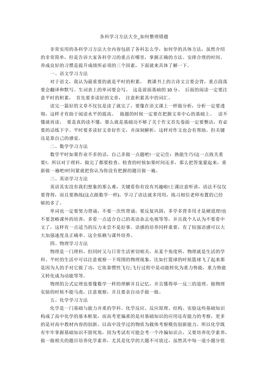 各科学习方法大全_如何整理错题_第1页