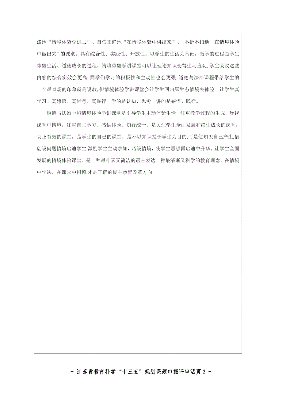 建构道德与法治学科情境体验式学讲课堂的实践研究课题活页._第2页