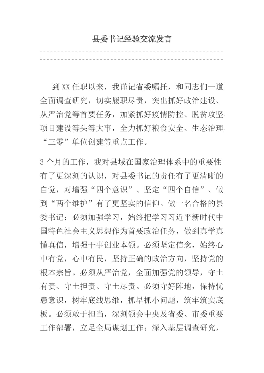 县委书记经验交流发言_第1页